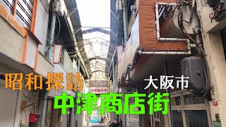 昭和探訪 # 1 大阪・中津をひっそり歩いてきました。Walking in Nakatsu,Osaka.