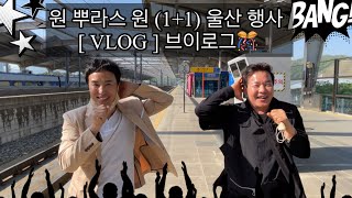 휴게소🌺 원 뿌라스 원 (1+1) [ VLOG ] 이병철+김민교 울산 행사 브이로그🎊