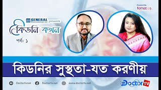 কিডনির সুস্থতা-যত করণীয় || কিডনি কথন || পর্ব: ০১ || Doctor TV