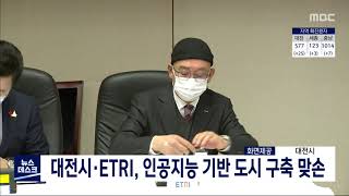 대전시·ETRI, 인공지능 기반 도시 대전 구축 MOU/대전MBC