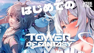 【幻塔】ガチャ！ストーリー！マップ探索！おすすめ武器おしえてください！！！【TowerofFantasy】