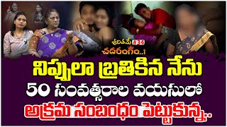 50 సంవత్సరాల వయసులో అక్రమ సంబంధం ..| Jeevithame Chadarangam#34  | Jeevithame Oka Chadarangam |TM