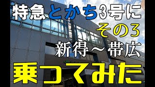 【キハ261系】特急とかち3号で帯広まで乗ってみた（その3）