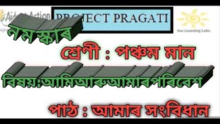 আমি আৰু আমাৰ পৰিৱেশ, পঞ্চম শ্ৰেণী, পাঠ- আমাৰ সংবিধান। By Juna Kujur