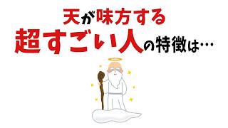 【雑学】当てはまったら超すごい！神様が味方する人