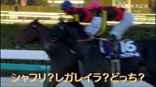 シャフリ？レガレイラ？どっち ゴール前の阿鼻叫喚 第69回有馬記念