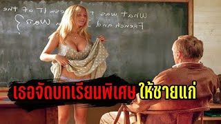 สาวน้อยจัดหนัก... ให้บทเรียนรักชายแก่ (สปอยหนัง)