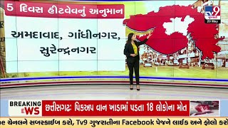 જાણો આગામી 5 દિવસ ક્યા છે હીટવેવનું અનુમાન? | Gujarat Weather | Summer 2024 | TV9Gujarati