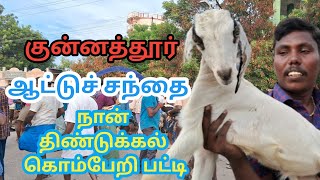 குன்னத்தூர் வட்டத்தில் நான் திண்டுக்கல் வியாபாரி#makkalvandi