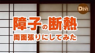 障子の断熱〈両面張りにしてみた〉〜ローコストDiY!!〜