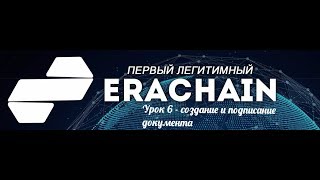 ERAchain: Урок 6 - создание и подписание документа