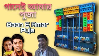 Gaan E Amar Puja || গানেই আমার পূজা || Souvik Remix Centre