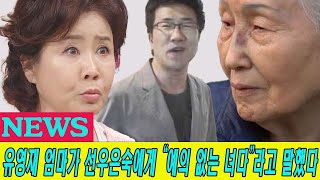 유영재 엄마가 선우은숙에게 “예의 없는 녀다”라고 말해 며느리 얼굴에 때렸다! 선우은숙의 반응 왜 유영재 엄마가 며느리를 그렇게 싫어해 유영재 “내 전처는 성격이 완벽이다..”