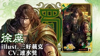 新武将計略紹介動画『SR徐庶』【三国志大戦Ver.3.7.0A】