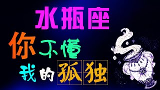 【水瓶座】水瓶座天生孤獨王者！神秘外星人水瓶座，原來妳從來都不懂ta!