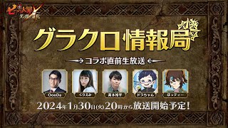 【公式放送】第52回グラクロ情報局〜コラボ直前生放送〜「七つの大罪〜光と闇の交戦（ひかりとやみのグランドクロス）〜」