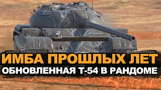 Как сейчас играется легенда блица - Т-54 в визуальном качестве | Tanks Blitz