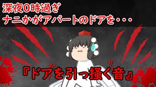 【ゆっくり茶番】怖い話『ドアを引っ掻く音』をゆっくりで再現！？