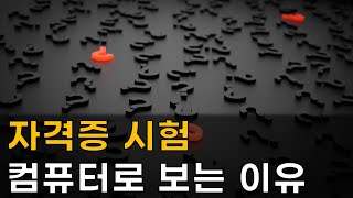 [야반장] 자격증 시험 컴퓨터로 보는 이유