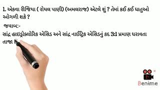 એકવા રીજિયા એટલે શું ?તેના કઈ કઈ ધાતુ ઓગળી શકે ?