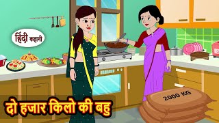 दो हजार किलो की बहु | Bedtime Stories | Moral Story | Storytime | Comedy | Fairy Tales | Funny