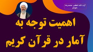 اهمیت توجه به علم آمار در قرآن کریم - آیت الله العظمی محمدرضا نکونام