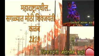 महाराष्ट्रामधील सगळ्यात मोठी शिवजयंती #Kallam #Osmanabad #Ajay3151 #Shivaji_Maharaj