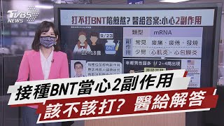 煩惱該不該打BNT 醫給答案:小心2副作用 【TVBS說新聞】20210920