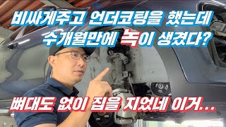 비싼 돈주고 시공한 세라믹 언더코팅 수개월만에 녹이 생겼다!