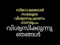 വിശ്വസിക്കുന്നു ഞങ്ങൾ വിശ്വാസപ്രമാണം the creed malayalam syro malabar sabha ദൃശ്യാദൃശ്യങ്ങൾ