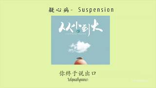 [THAISUB/PINYIN] 任然 - 《疑心病》 Suspension แปลไทย