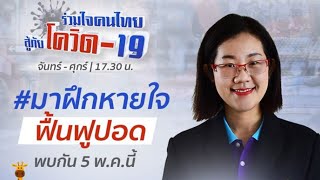 ฝึกหายใจ เพื่อฟื้นฟูปอด | รายการ \