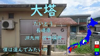 【駅名替え歌】花の塔（さユり）【重音テト】