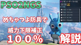 【PSO2NGS】威力下限補正１００％のめっちゃ強い防具できた！【ゆっくり実況】