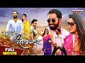 मुकद्दर का सिकंदर - FULL MOVIE | #Dinesh Lal Yadav "Nirahua", #amrapalidubey | Bhojpuri Action Movie