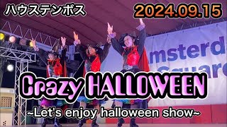 ハウステンボス🎃Crazy HALLOWEEN~Let's enjoy halloween show~🎃2024.09.15 18:30～