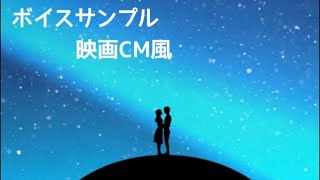 【ボイスサンプル】映画CM風ナレーション