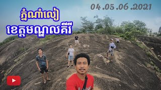 ភ្នំណាំលៀ ខេត្តមណ្ឌលគីរី  #Mondulkrri