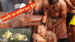 trip-2 राजगीर का hot ब्रह्म-कुंड, जो प्राचीन हैं #brahmakund#hotkund#krishnavlogs