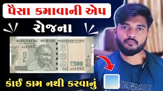 રોજના રૂ.500/- પાકા 🤑, પૈસા કમાવાની એપ 2024 | Earning App gujarati | Best Earn Money App 2024