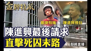 直擊死囚末路的恐懼!陳進興嚇得狂發抖鄭捷怕痛不怕死!【#金牌特派 274】@台灣大搜索CtiCSI