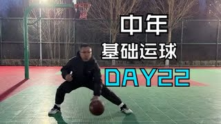 【DAY22】35岁中年大叔重练篮球，30天基础运球练习