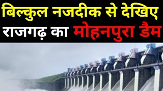 नजदीक से देखिए राजगढ़ के मोहनपुरा डैम की एक-एक खासियत।Rajgarh ka Mohanpura dam, mohanpura pariyojana