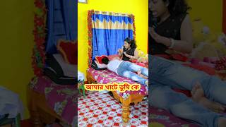 আমার বর আইছে তুমি পালাও 😜 Bangla Comedy video || Comedy video || Funny video #shorts #comedy #funny