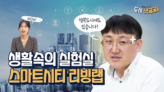 [Sharing comments] Smart City Living Lab🧪!