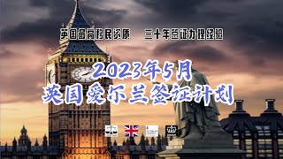 2023年5月 英国爱尔兰签证计划 /微信咨询：G1380901。三十年经验英国律师团队/ 最高等级移民法律资质/英国移民/英国签证法律/