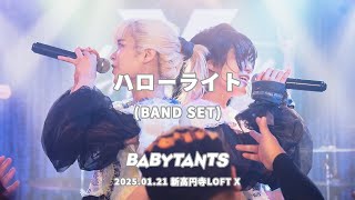 [BABYTANTS] ハローライト(Bandset) 2025.01.21 新高円寺LOFT X [4K]