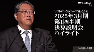 ソフトバンクグループ株式会社 2025年3月期 第1四半期 決算説明会ハイライト動画