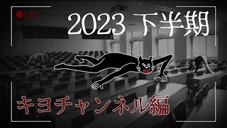 【TOP4】きよやん！2023年下半期を振り返ルームズ 〜キヨチャンネル編〜