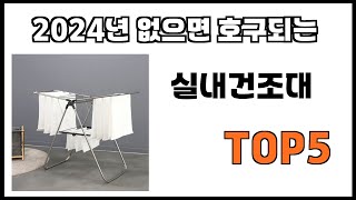 [실내건조대 추천]ㅣ2024년 개꿀템 실내건조대 BEST 5 추천해드립니다